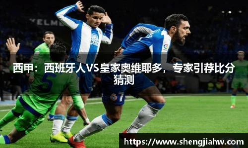 西甲：西班牙人VS皇家奥维耶多，专家引荐比分猜测