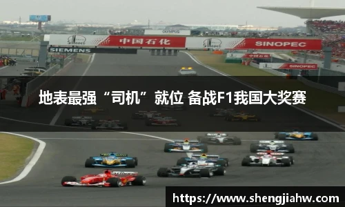 地表最强“司机”就位 备战F1我国大奖赛