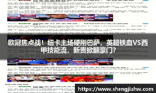 欧冠焦点战！纽卡主场硬刚巴萨，英超铁血VS西甲技能流，新贵掀翻豪门？