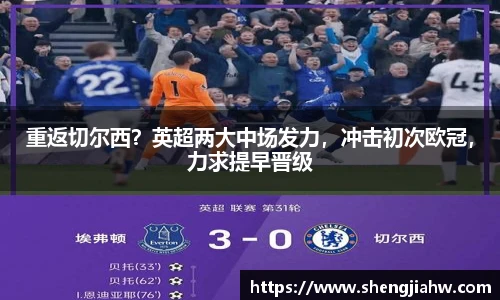 重返切尔西？英超两大中场发力，冲击初次欧冠，力求提早晋级