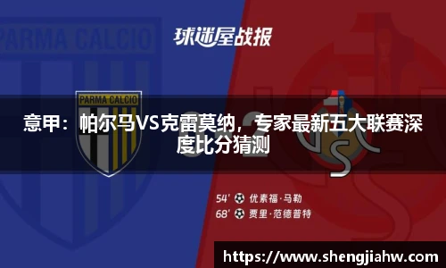 意甲：帕尔马VS克雷莫纳，专家最新五大联赛深度比分猜测